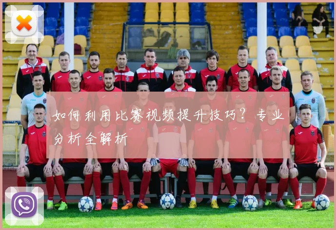 如何利用比赛视频提升技巧?专业分析全解析