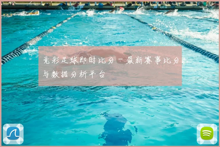 竞彩足球即时比分 - 最新赛事比分与数据分析平台
