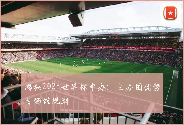 揭秘2026世界杯申办:主办国优势与场馆规划