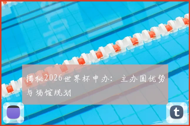 揭秘2026世界杯申办：主办国优势与场馆规划