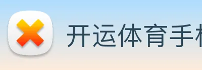 开运体育手机app下载安装 logo